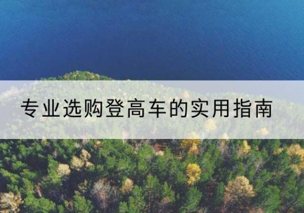 五莲电动登高车厂家推荐-专业选购登高车的实用指南