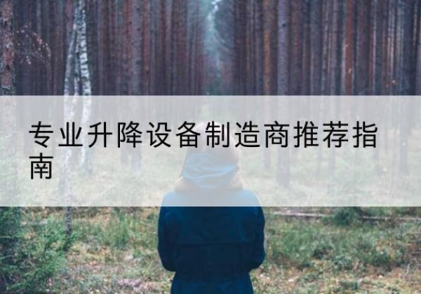 五莲电动剪叉升降平台厂家-专业升降设备制造商推荐指南
